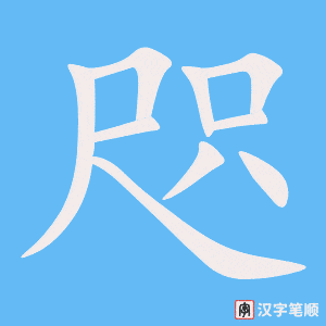 咫字笔顺图