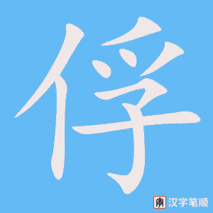 俘字笔顺图