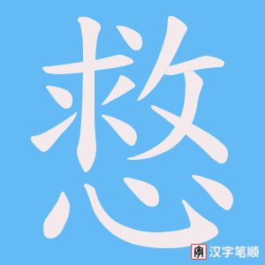 慦字笔顺图