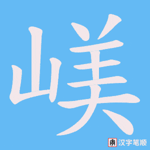 嵄字笔顺图