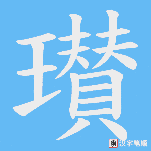 瓉字笔顺图