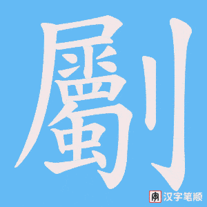 劚字笔顺图