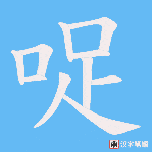 哫字笔顺图