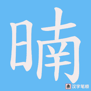 暔字笔顺图