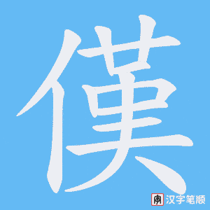 傼字笔顺图