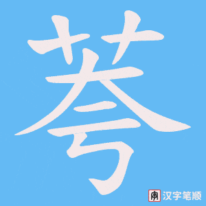 荂字笔顺图