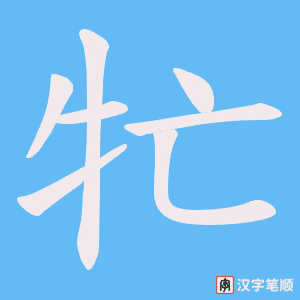 牤字笔顺图
