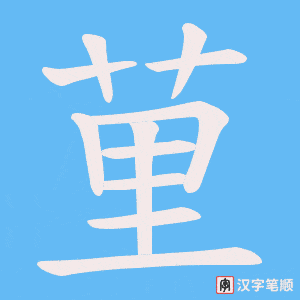 荲字笔顺图