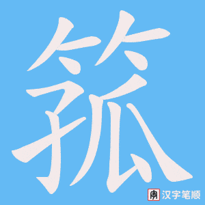 箛字笔顺图