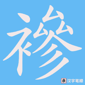 襂字笔顺图