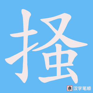 掻字笔顺图