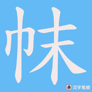 帓字笔顺图
