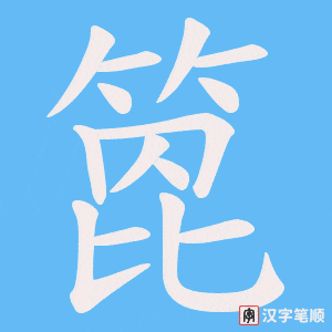 箆字笔顺图