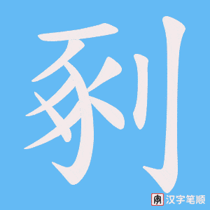 剢字笔顺图