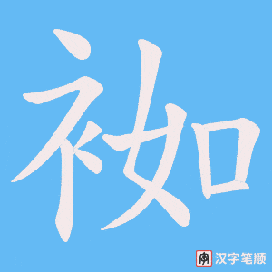 袽字笔顺图