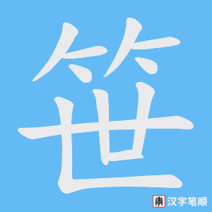 笹字笔顺图