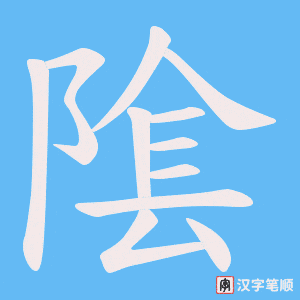 隂字笔顺图