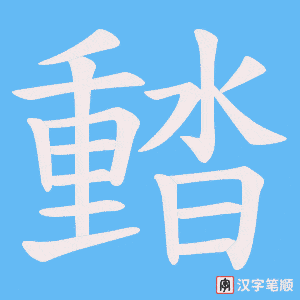 濌字笔顺图