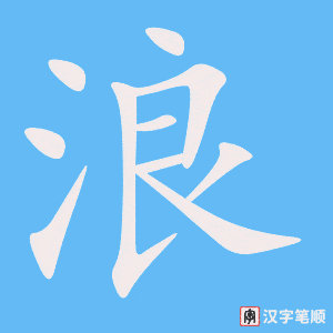 浪字笔顺图