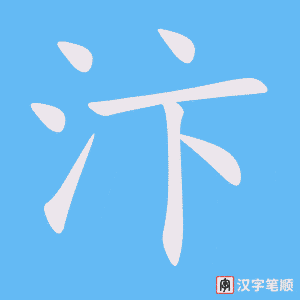汴字笔顺图