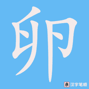 卵字笔顺图
