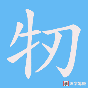 牣字笔顺图
