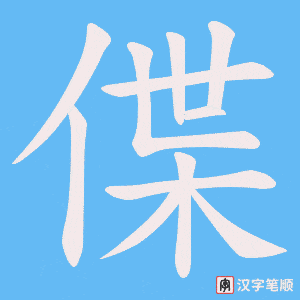 偞字笔顺图