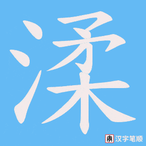 渘字笔顺图