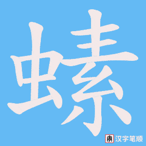 螦字笔顺图