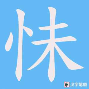怽字笔顺图