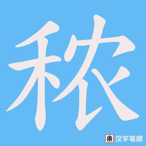 秾字笔顺图