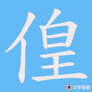 偟字笔顺图