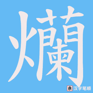 爤字笔顺图
