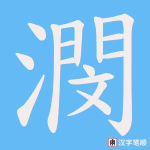 潣字笔顺图