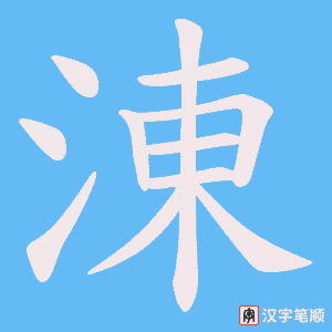 涷字笔顺图