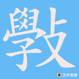 斅字笔顺图