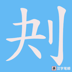 刔字笔顺图
