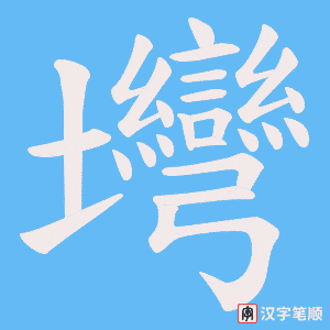 壪字笔顺图