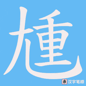 尰字笔顺图