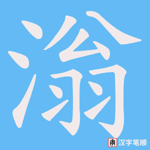 滃字笔顺图