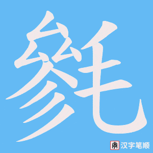 毿字笔顺图