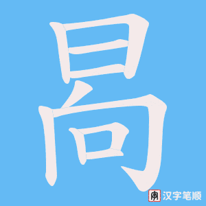 晑字笔顺图