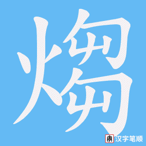 煼字笔顺图