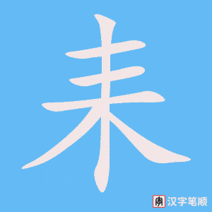 耒字笔顺图