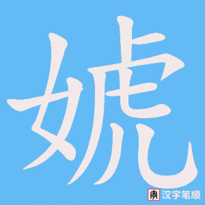 婋字笔顺图