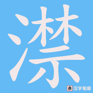澿字笔顺图