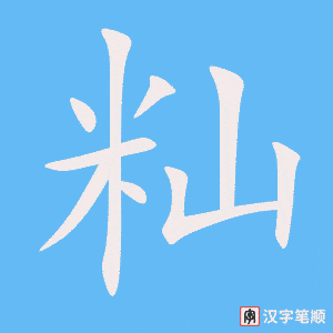 籼字笔顺图