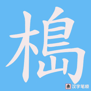 槝字笔顺图