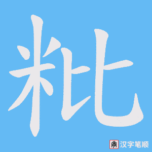粃字笔顺图
