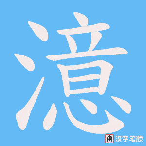 澺字笔顺图